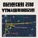 스프링댕댕 | [마라톤 대회 참가 후기] 2025 YTN 서울투어마라톤ㅣPB 맛집