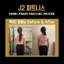 제이투피트니스 이미지