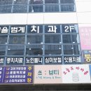 서울플란치과의원 이미지