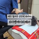 신안동 목산정형외과앞 | 대구 달서구 상인역 마사지 브이엔에이리페어 :) 일자목 목통증과 허리통증 체형교정받고왔어용