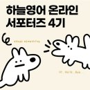 하늘달 | [하늘영어] 전화영어 한 달 후기