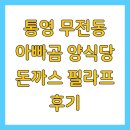 양식당 | 통영 무전동 아빠곰 양식당 돈까스 필라프 후기