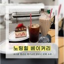 (주)스피드메이트수원센 | [노팅힐 베이커리] 수원 행궁동 케이크 맛집 추천, 내돈내산 솔직후기