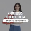 만물의료기기 | 봄바람 타고 온 기분 좋은 취업 소식🌸 | 사랑의달팽이 #이어레터