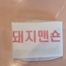 판교 맛집 돼지맨숀 판교아브뉴프랑점 방문후기