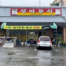 성아분식 | [익산/함열맛집] 쑥검정콩국수 찐맛집 '성아분식(성아식당)' 솔직후기 🥣