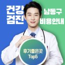 남동구 건강검진 병원 후기좋은곳 Top5 비용안내
