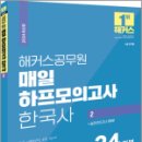 2024 해커스공무원 매일 하프모의고사 한국사 2 : 24회분+실전모의고사 3회분,해커스공무원 이미지