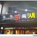 닭목새 양산 범어 닭도리탕은 여기