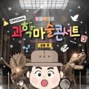 원더매직의 과학마술콘서트 공룡편 이미지