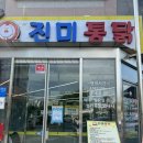 진미닭집 이미지