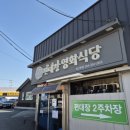 영화식당 | 영천 점심 맛집 추천｜편대장 영화식당 영천본점 육회비빔밥 솔직 후기