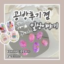 [일상] 최근 공방에서 만든 소품들과🎀 지난주 대전에 다녀온 후기✨(feat. 형곡동 하모니어스,아트인룸...