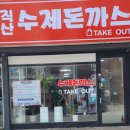 직산수제돈까스 이미지