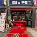 버무리떡볶이청주동남지구점