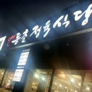 등촌식당 이미지