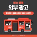 애드버스주 | 아이돌 생일 서포트 필수 코스! 팬클럽 버스 외부광고 비용