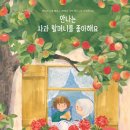 [치매, 가족, 사랑, 죽음, 할머니] 안나는 사과 할머니를 좋아해요 / 2024년 / 초등 1-2학년 이미지