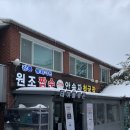 미송가든 | 강릉 짬뽕순두부 맛집 동화가든 본점 평일 금요일 점심 솔직후기 웨이팅 꿀팁