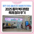 희망아카데미지역아동센터 | [SNS 홍보단] &#34;복지는 동작처럼&#34; 2025 동작복지희망축제 현장 후기