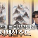 한국 채색화를 이끈 작가의 병풍 ‘금강사계산수도’의 추정 감정가는? [TV쇼 진품명품] | KBS 240901 방송 이미지