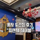 남양별내7 | 남양주 별내 풍자 또간집 양식 맛집 / “피렌체 테이블” 메뉴소개, 솔직후기