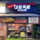 마왕족발성남 이미지
