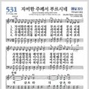 새찬송가 531장 - 자비한 주께서 부르시네[찬양*악보*가사] 이미지