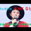 전국노래자랑 송해 후임 새 엠씨 김신영 벼락출세 이미지