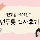 소미실비 | 28편. 편두통 검사는 어떻게 진행될까요? 편두통 검사후기(mri,뇌파검사)