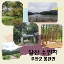 승달산길 | 무안 가볼만한 곳 달산수원지 다녀온 후기