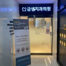 금샘치과의원 이미지