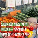 대광빌 | 울산 신정시장 대박장터 채소 싸게 사는 곳 드디어 찾음 재방문 확정