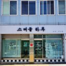 스며들 하루