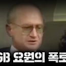 “KGB 요원의 폭로 : 우리가 서로 싸우는 이유” 이미지