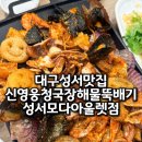 다이소 성서모다아울렛점 | 대구 성서 맛집 한식 추천 달서구 해물보일링 신영웅청국장해물뚝배기