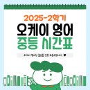 튼튼영어교습소 | [공지] 2025년 2학기 오케이영어교습소 시간표 안내 📝
