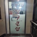 이브 당구장 이미지