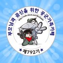 ＠ 최강명품 792기 2018년 12월 27일 행복한 목요일 출석부 ＠ 이미지