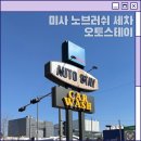 강변세차장 | 하남세차장 추천 노터치자동세차 가능한 오토스테이 하남 미사점 재방문 후기