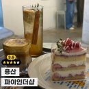 더샾(THE) | [용산 카페] 데이트 코스 디저트 맛집, '파이인더샵' 내돈내산 후기