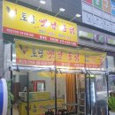 토담옛날통닭 - 파주시 경의로 1056 | 토담옛날통닭