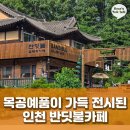 다남로 | 나무 향 가득한 주말 데이트, 인천 계양구 다남동 ‘반딧불카페’ 내돈내산 솔직 후기