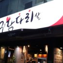 숯불에구운닭다리살 - 달서구 | 숯불에구운닭다리살