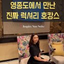 호텔 베르(HOTEL VERT) | [인천 영종도 호텔] 인스파이어호텔 선타워 선스위트룸 후기 | 프라이빗한 럭셔리 호캉스