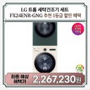 GNG | LG 트롬 세탁건조기 세트 FX24ENR-GNG 실구매자 리얼 후기 추천 1등급 할인 혜택