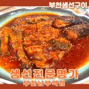 남부갈치조림 | 부천생선구이 생선전문명가 부천남부역점 명태조림