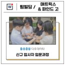 [후기] 다우데이타 신규 입사자 입문과정 (2일/10여명)