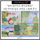 나비사랑 작은도서관 | “엄마 닭다리도 향신료예요!” 6살 아이와 읽은 귀여운 그림책 후기