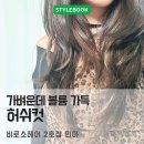 비로소헤어2호점 민아디자이너 허쉬컷 후기 가볍고 세련된 긴머리 레이어드컷 [구리미용실 비로소민아]